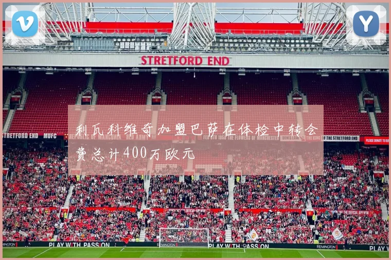 利瓦科维奇加盟巴萨在体检中转会费总计400万欧元